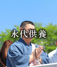 永代供養