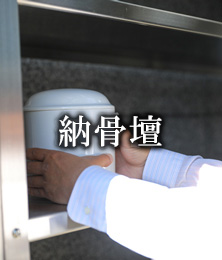 納骨壇