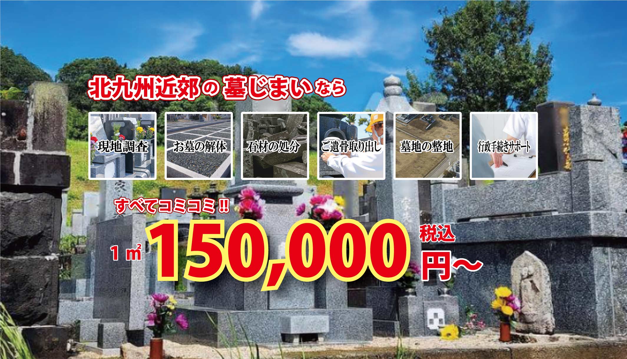 北九州墓じまいセンター