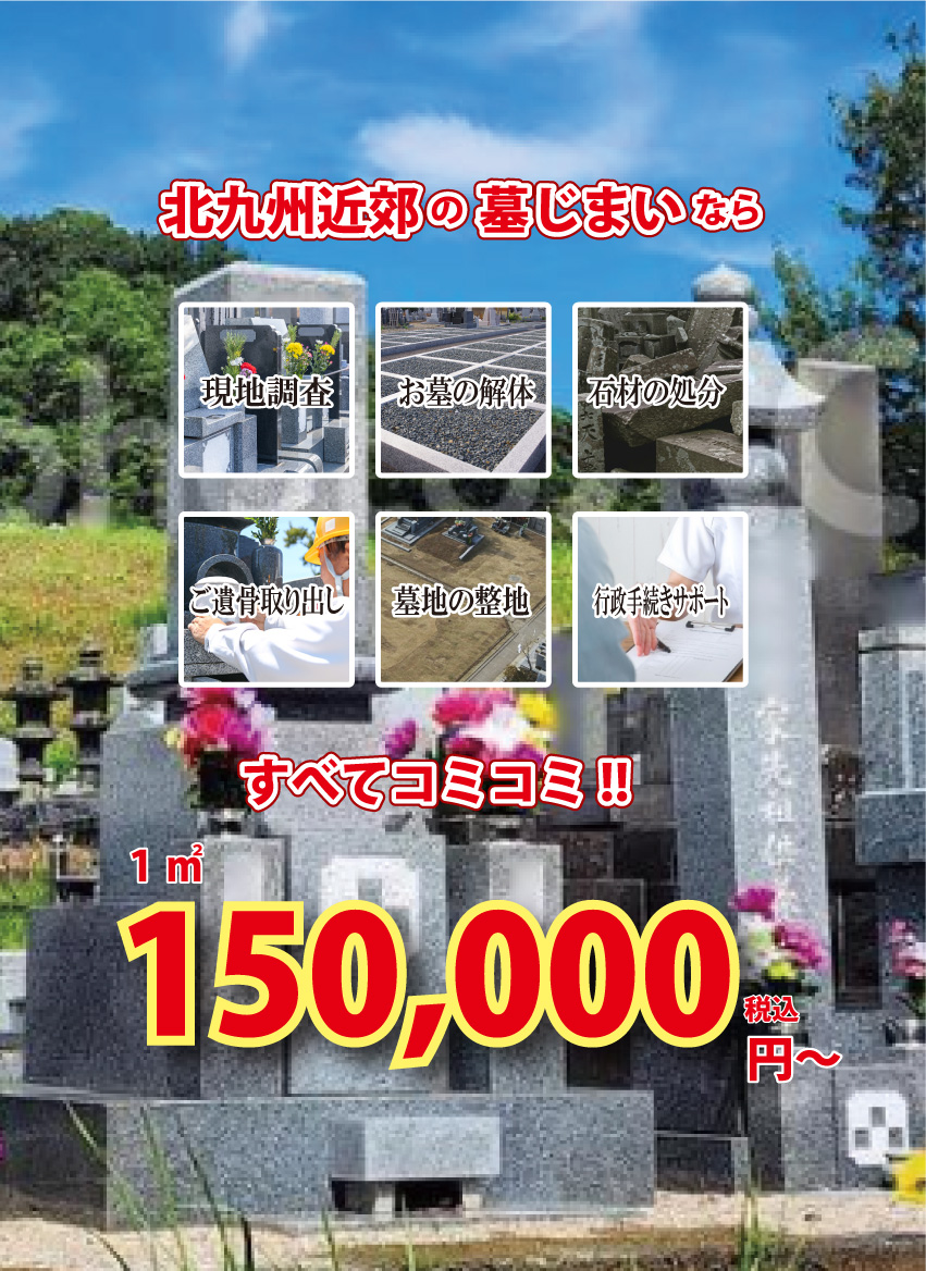 北九州墓じまいセンター